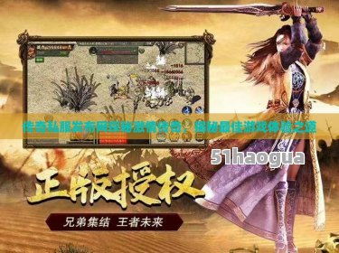 新开传奇S服发布网:探索游戏新篇章-新开传奇S服发布网:最新游戏资讯与独家服务器更新